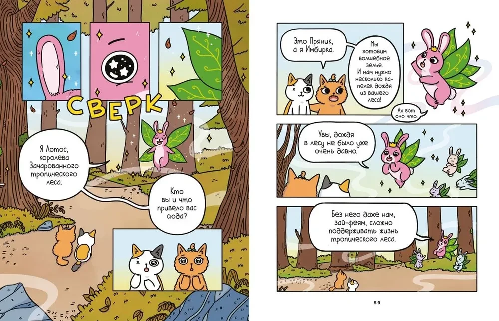 Die Abenteuer von Kätzchen und Kätzchen. Der Pokal der Unendlichkeit. Buch 2