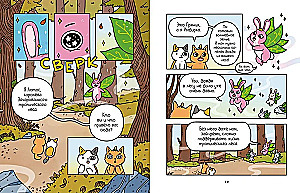 Die Abenteuer von Kätzchen und Kätzchen. Der Pokal der Unendlichkeit. Buch 2