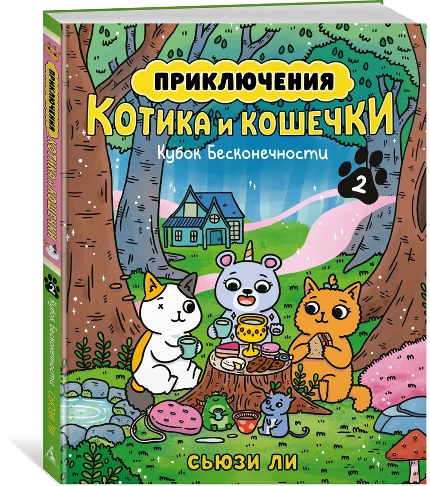 Die Abenteuer von Kätzchen und Kätzchen. Der Pokal der Unendlichkeit. Buch 2