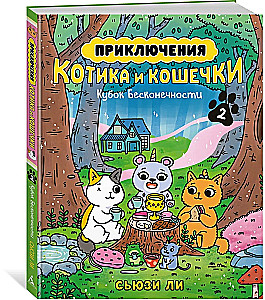 Die Abenteuer von Kätzchen und Kätzchen. Der Pokal der Unendlichkeit. Buch 2
