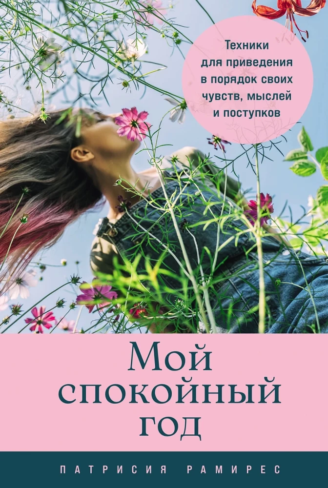 Мой спокойный год. Техники для приведения в порядок своих чувств, мыслей и поступков