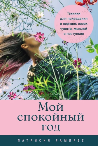 Мой спокойный год. Техники для приведения в порядок своих чувств, мыслей и поступков
