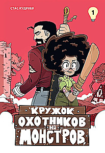 Krąg myśliwych na potwory. Tom 1