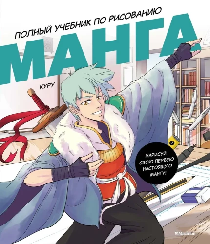 Manga. Išsamus piešimo vadovas