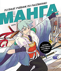 Manga. Vollständiges Handbuch zum Zeichnen