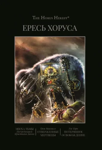 Ересь Хоруса. Книга VI