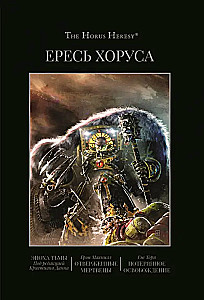Ересь Хоруса. Книга VI