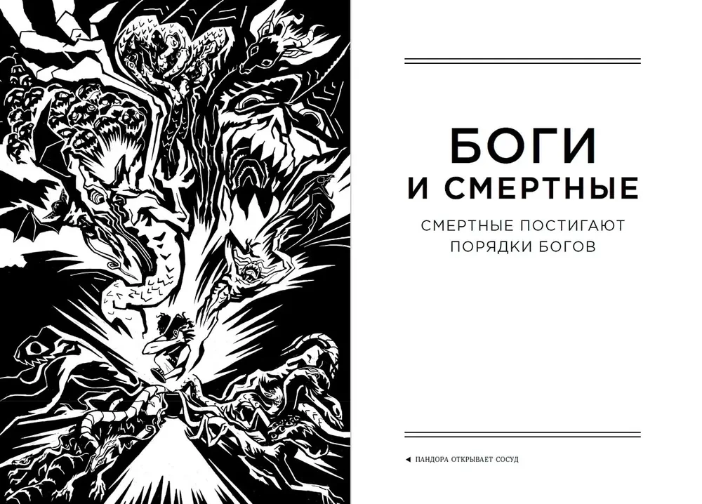 Боги и смертные. Современное прочтение мифов Древней Греции