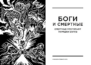 Боги и смертные. Современное прочтение мифов Древней Греции