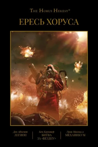 Herezja Horsa. Księga III: Legion. Bitwa o Otchłań. Mechanikum