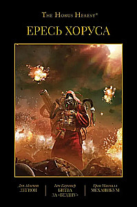 Herezja Horsa. Księga III: Legion. Bitwa o Otchłań. Mechanikum