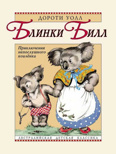 Blinky Bill. Nepaklusnaus koalėlės nuotykiai