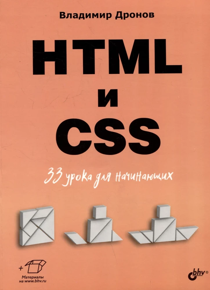 Algajatele. HTML ja CSS. 33 õppetundi algajatele