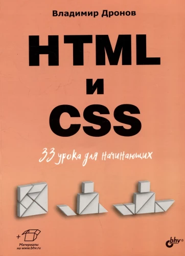 Algajatele. HTML ja CSS. 33 õppetundi algajatele