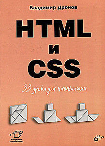 Algajatele. HTML ja CSS. 33 õppetundi algajatele