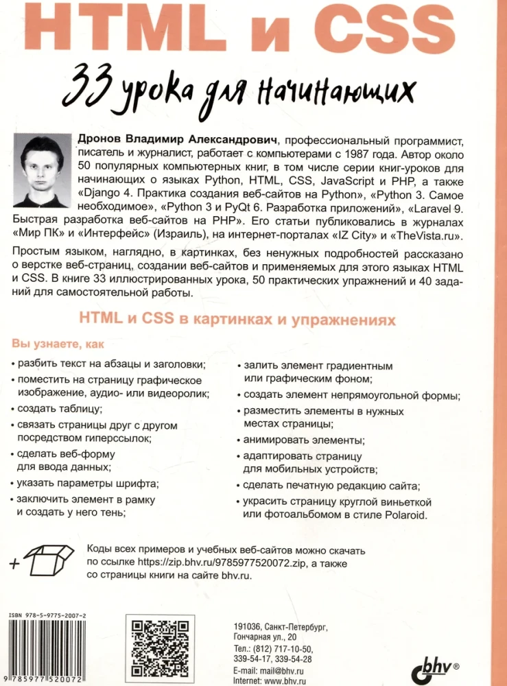 Algajatele. HTML ja CSS. 33 õppetundi algajatele