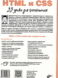 Algajatele. HTML ja CSS. 33 õppetundi algajatele