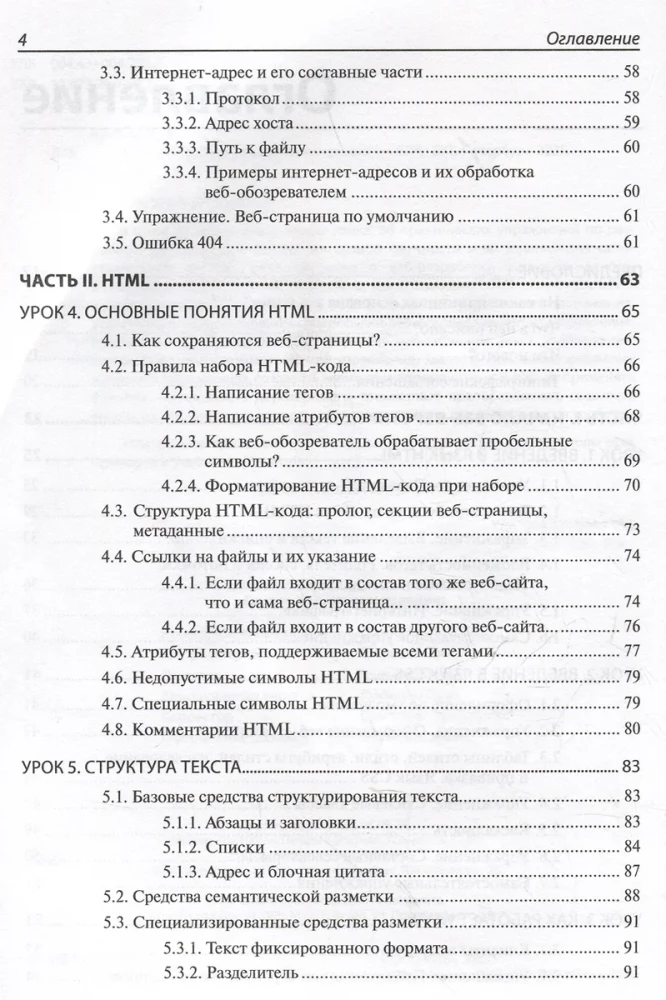 Algajatele. HTML ja CSS. 33 õppetundi algajatele