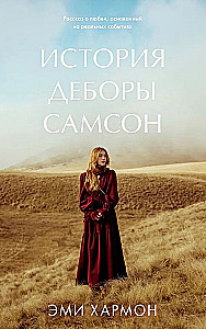 Deboras Samsona stāsts