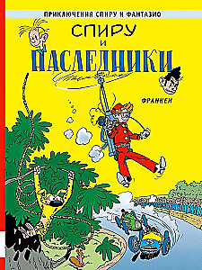 Спиру и наследники