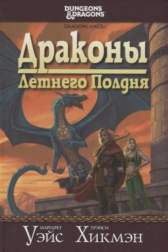Сага о Копье. Драконы Летнего Полдня