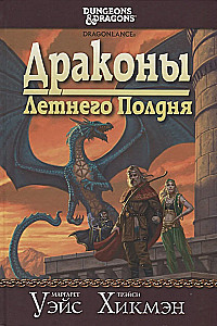 Сага о Копье. Драконы Летнего Полдня