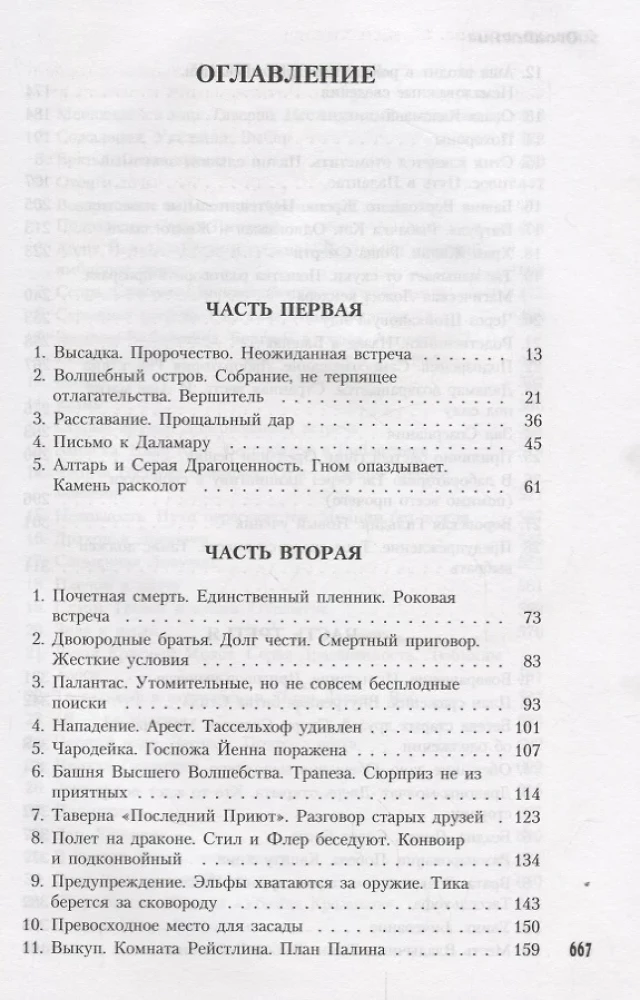 Сага о Копье. Драконы Летнего Полдня