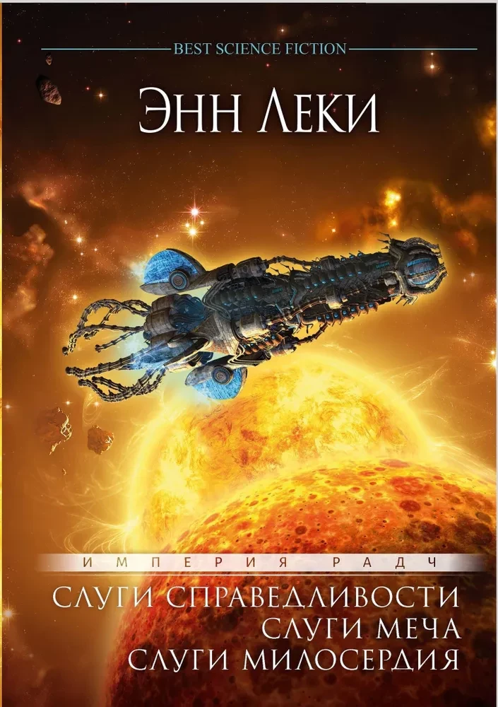 Империя Радч. Слуги справедливости, Слуги меча, Слуги милосердия