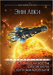Империя Радч. Слуги справедливости, Слуги меча, Слуги милосердия