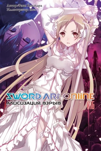 Sword Art Online. Tom 16. Alisizacija. Sprogimas