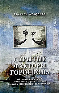 Agafonovs A. Slēptie horoskopa faktori