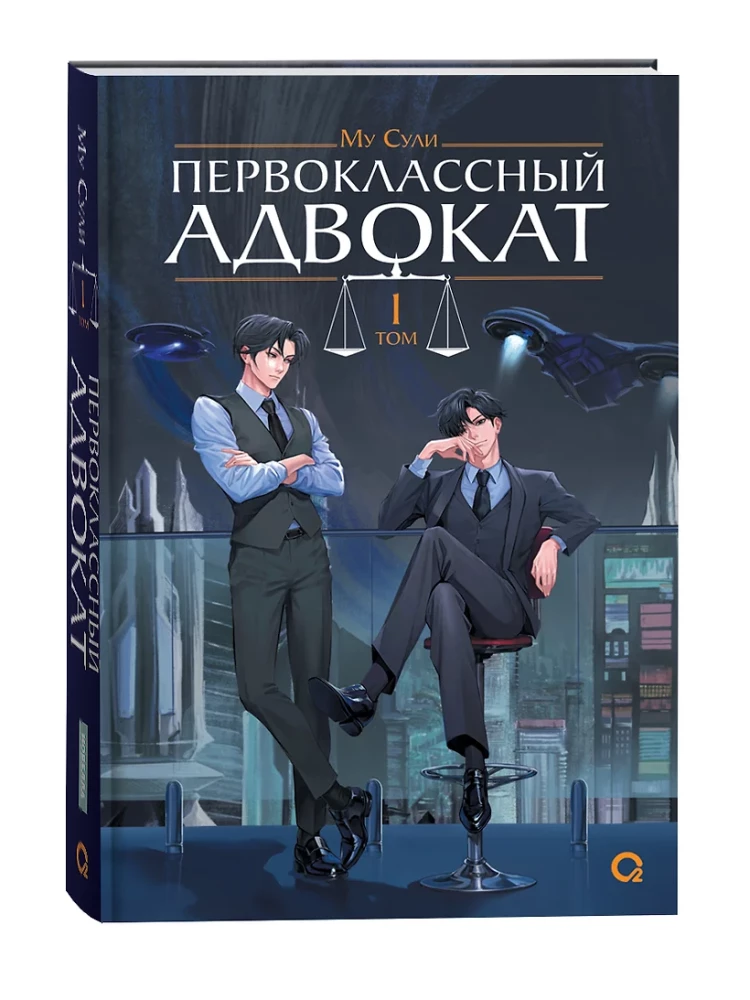 Pierwszorzędny adwokat. Tom 1
