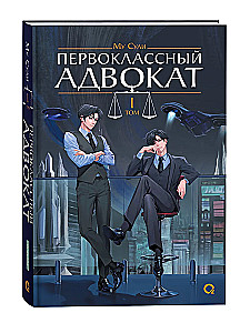 Pierwszorzędny adwokat. Tom 1