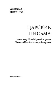 Cariški laiškai. Aleksandras III - Marija Fiodorovna. Nikolajus II - Aleksandra Fiodorovna