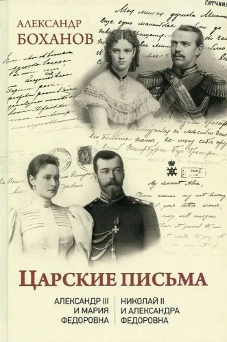 Cariški laiškai. Aleksandras III - Marija Fiodorovna. Nikolajus II - Aleksandra Fiodorovna