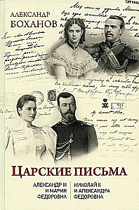 Cariški laiškai. Aleksandras III - Marija Fiodorovna. Nikolajus II - Aleksandra Fiodorovna