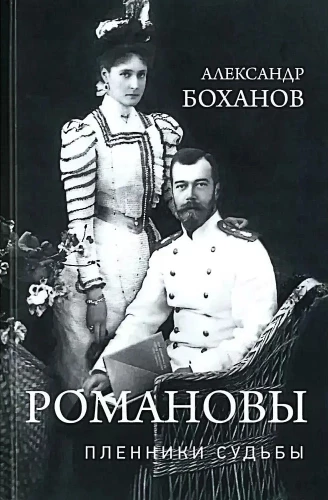 Romanovai. Likimo belaisviai