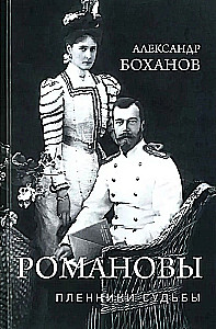 Romanovai. Likimo belaisviai