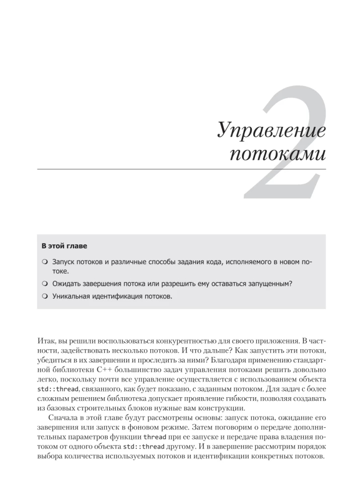 C++ Praktyka programowania wielowątkowego