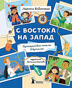 Iš rytų į vakarus: Laiško kelionė butelyje