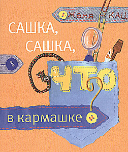 Saška, Saška, kas kišenėje?