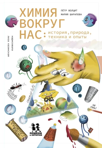 Chemia wokół nas: historia, natura, technika i eksperymenty