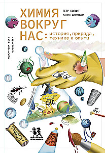 Chemija aplink mus: istorija, gamta, technologija ir eksperimentai