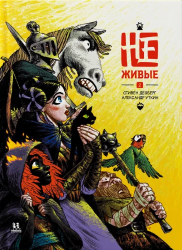 Не-живые. Том 2