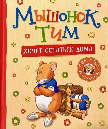 Mäuserich Tim möchte zu Hause bleiben