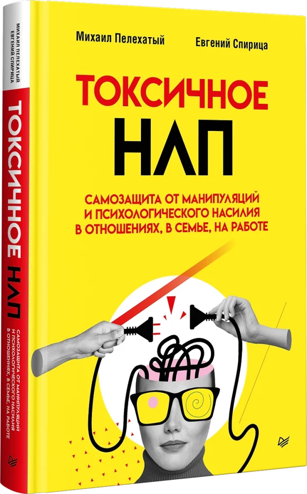 Toxic NLP. Self-defense against manipulation and psychological violence in relationships, in the family, at work