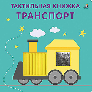 Transportas. Taktilinė vystymosi knyga