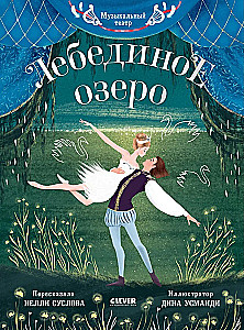 Muzikinis teatras. Gulbių ežeras