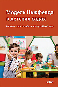 Modela Newfelda w przedszkolach