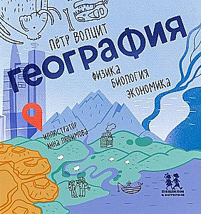 Geograafia. Füüsika, bioloogia, majandus
